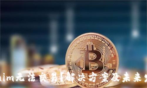   
为什么Tokenim无法交易？解决方案及未来发展前景分析